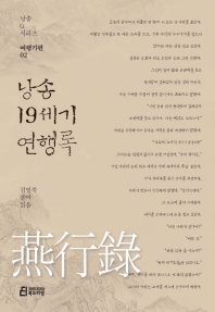 낭송 19세기 연행록 (낭송Q시리즈 여행기편 2)